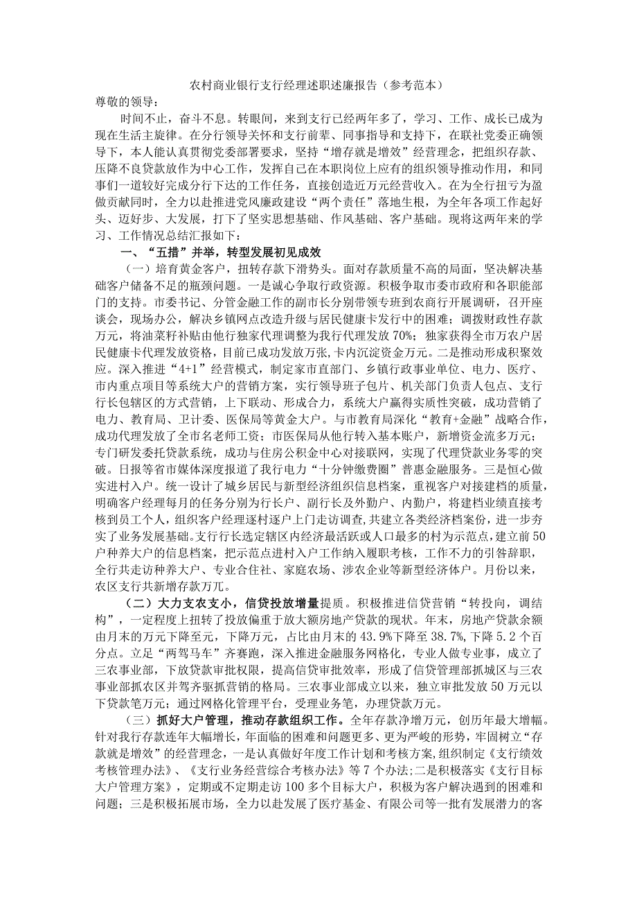 农村商业银行支行经理述职述廉报告（参考范本）.docx_第1页