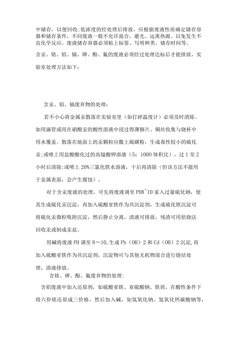 技能培训资料之实验室废液处理宝典.docx_第2页