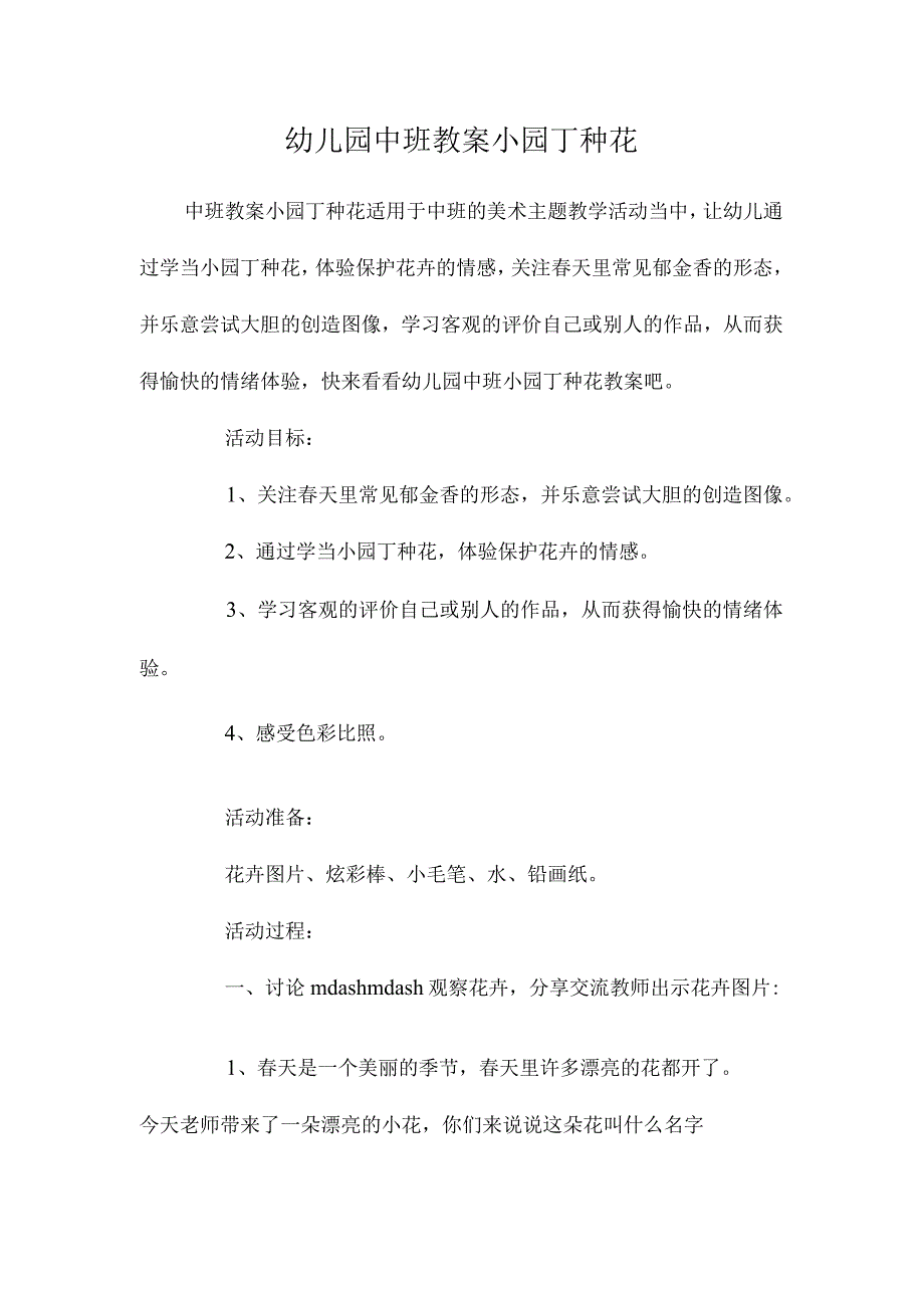 最新整理幼儿园中班教案《小园丁种花》.docx_第1页