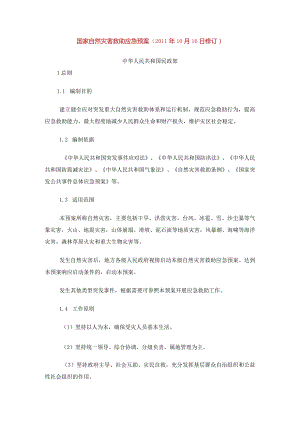 国家自然灾害救助应急预案（2011年10月16日修订）中华人民共和国民政部.docx