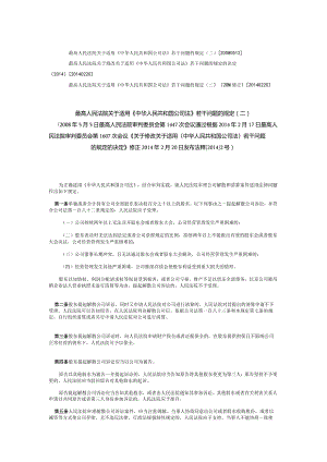 239最高人民法院关于适用《中华人民共和国公司法》若干问题的规定(二)(2014修正).docx