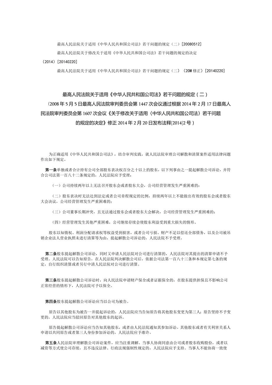 239最高人民法院关于适用《中华人民共和国公司法》若干问题的规定(二)(2014修正).docx_第1页