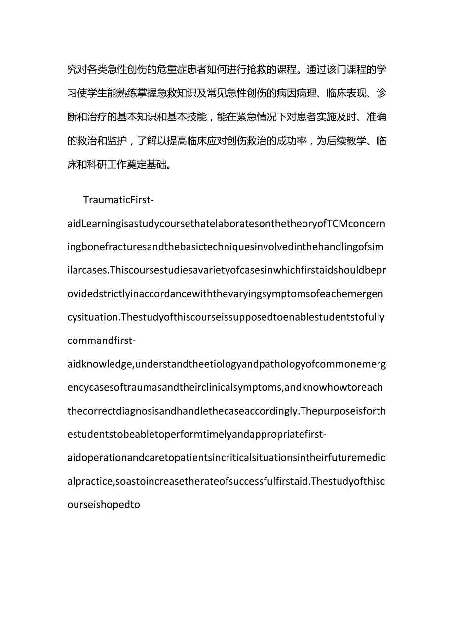 《创伤急救学》教学大纲全套.docx_第2页