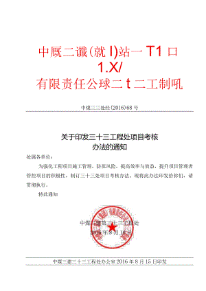 关于印发三十三工程处项目考核办法的通知.docx