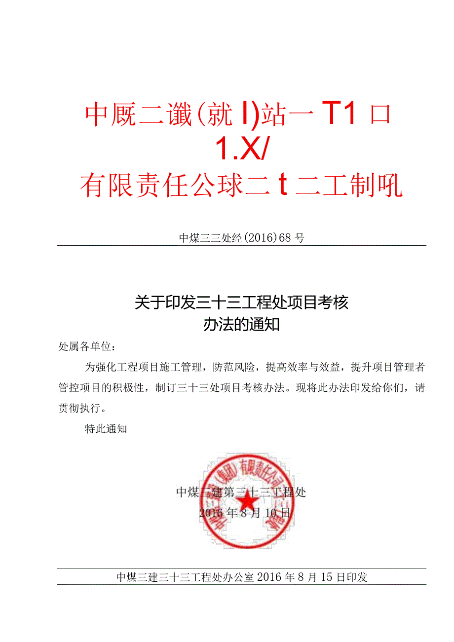 关于印发三十三工程处项目考核办法的通知.docx_第1页