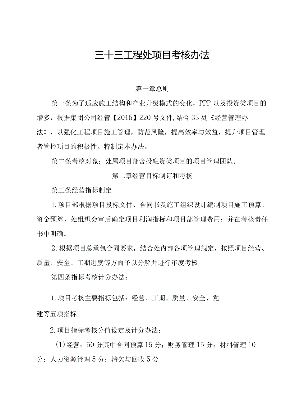 关于印发三十三工程处项目考核办法的通知.docx_第2页