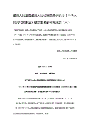 250最高人民法院最高人民检察院关于执行《中华人民共和国刑法》确定罪名的补充规定（六）.docx