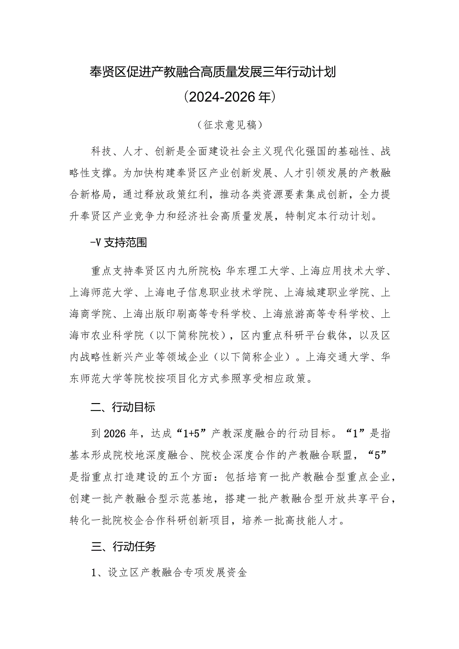 奉贤区促进产教融合高质量发展三年行动计划2024-2026年.docx_第1页