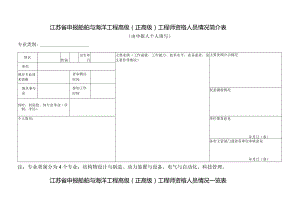 江苏省申报船舶与海洋工程高级正高级工程师资格人员情况简介表由申报人个人填写.docx