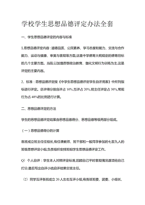 学校学生思想品德评定办法全套.docx