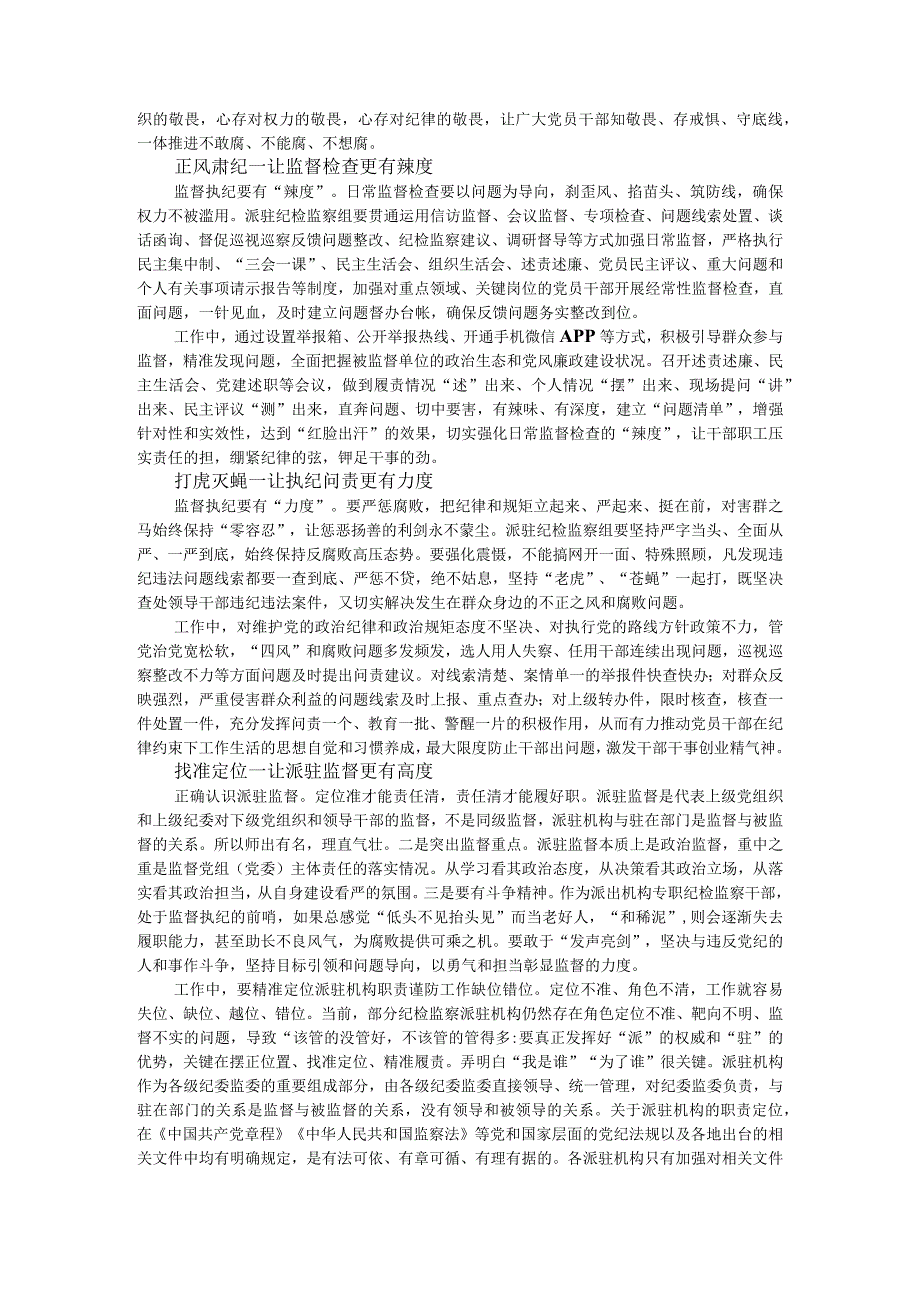 派驻监督形成常态长效监督合力应该把握好的九个度.docx_第2页