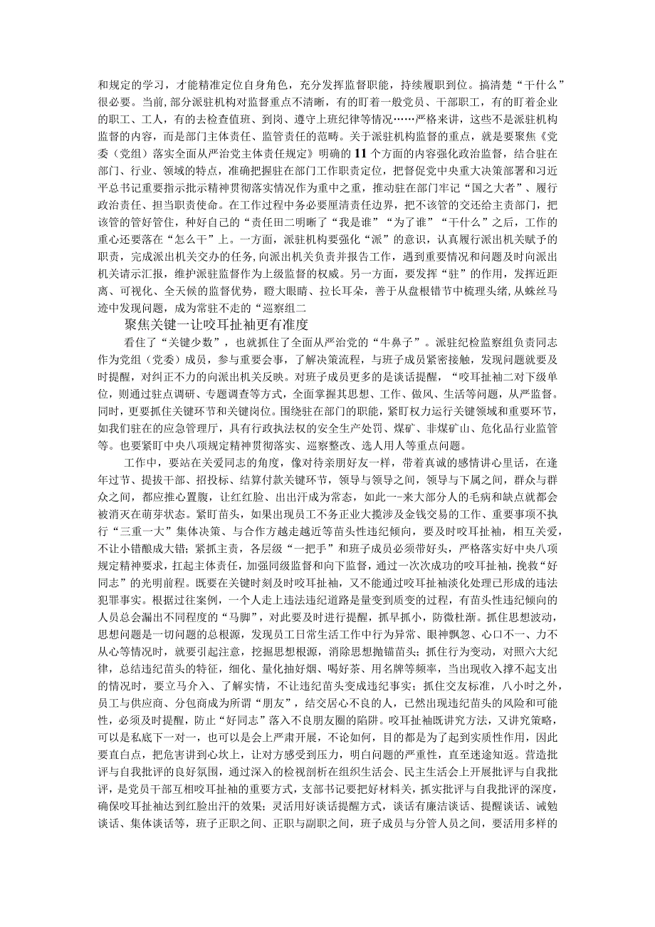 派驻监督形成常态长效监督合力应该把握好的九个度.docx_第3页