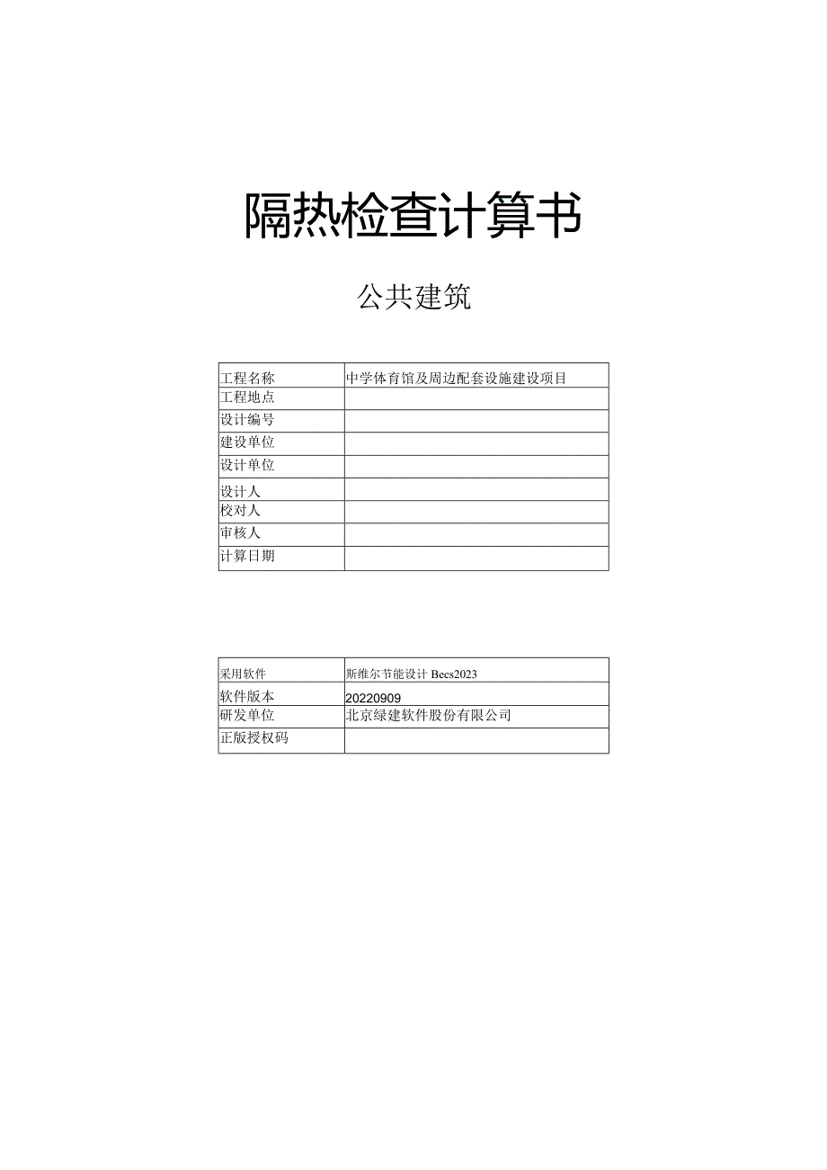 中学体育馆及周边配套设施建设项目-隔热检查计算书.docx_第1页