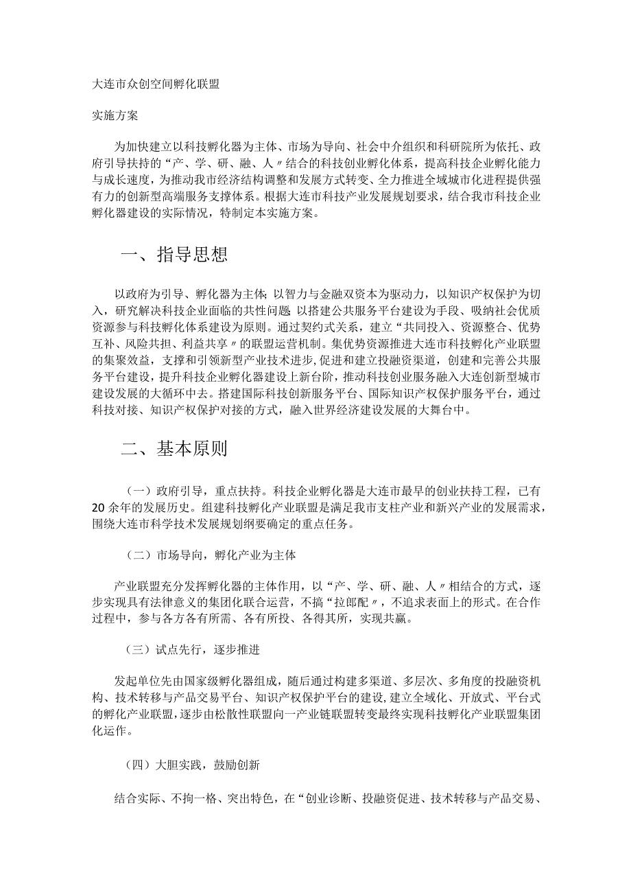 孵化联盟实施实施方案与联盟课时程.docx_第1页