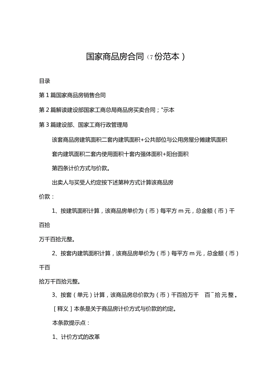 国家商品房合同（7份范本）.docx_第1页