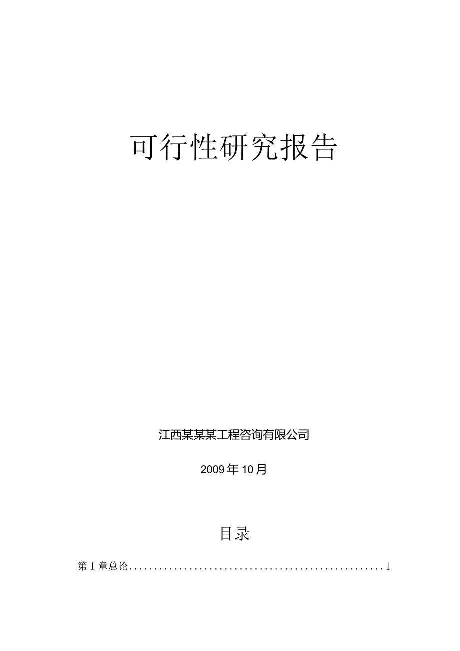 九江市浔阳区第一中学可行性研究报告.docx_第2页