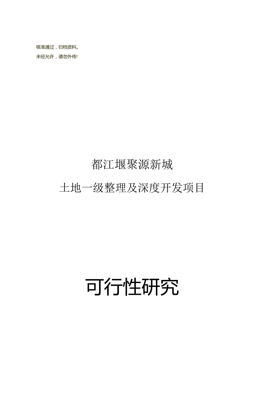 2009都江堰聚源镇住宅与现代服务业片区可研报告36p.docx_第1页