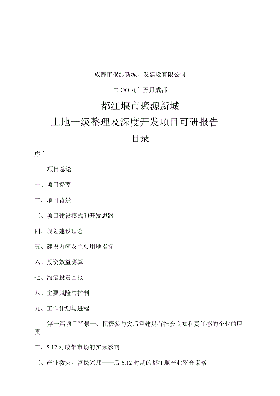 2009都江堰聚源镇住宅与现代服务业片区可研报告36p.docx_第2页