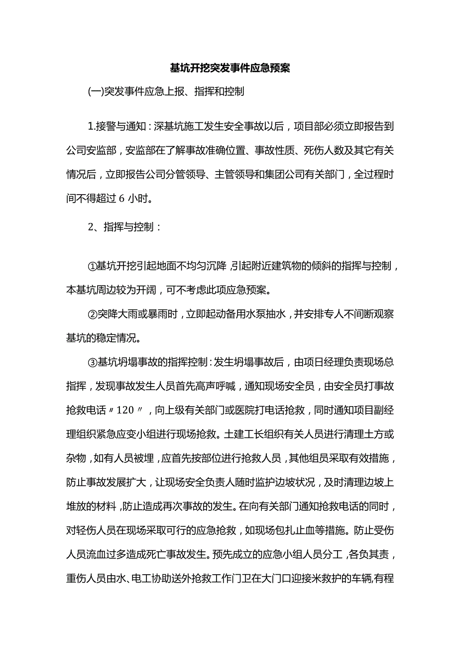 基坑开挖突发事件应急预案.docx_第1页