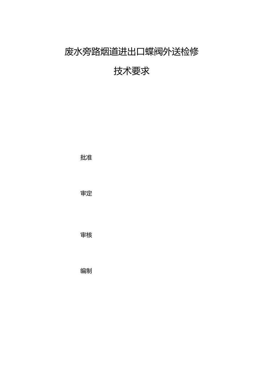 废水旁路烟道进出口蝶阀外送检修技术要求.docx_第1页