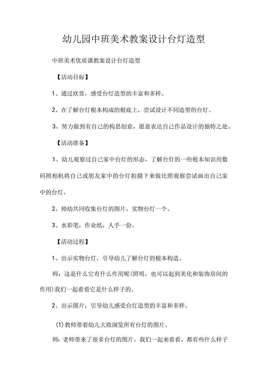 最新整理幼儿园中班美术教案《设计台灯造型》.docx_第1页