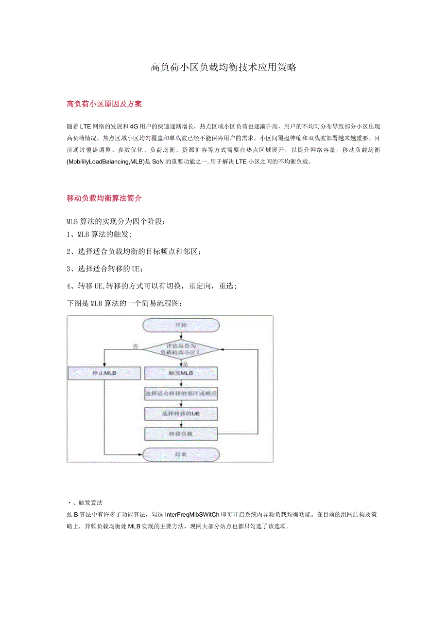 高负荷小区负载均衡技术应用策略.docx_第1页