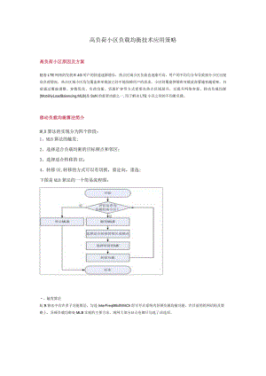 高负荷小区负载均衡技术应用策略.docx