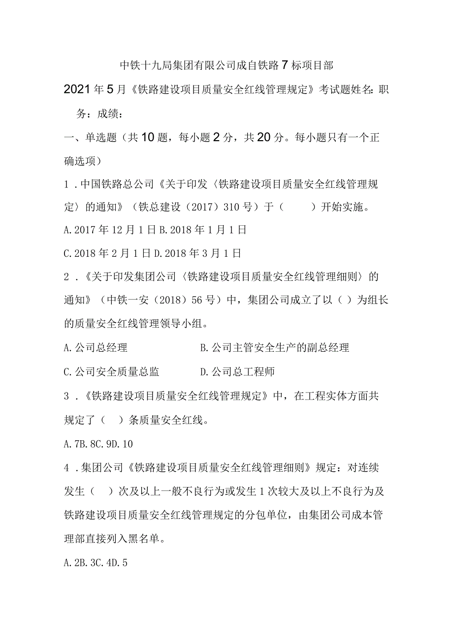 5月《铁路建设项目质量安全红线管理规定》考试题.docx_第1页