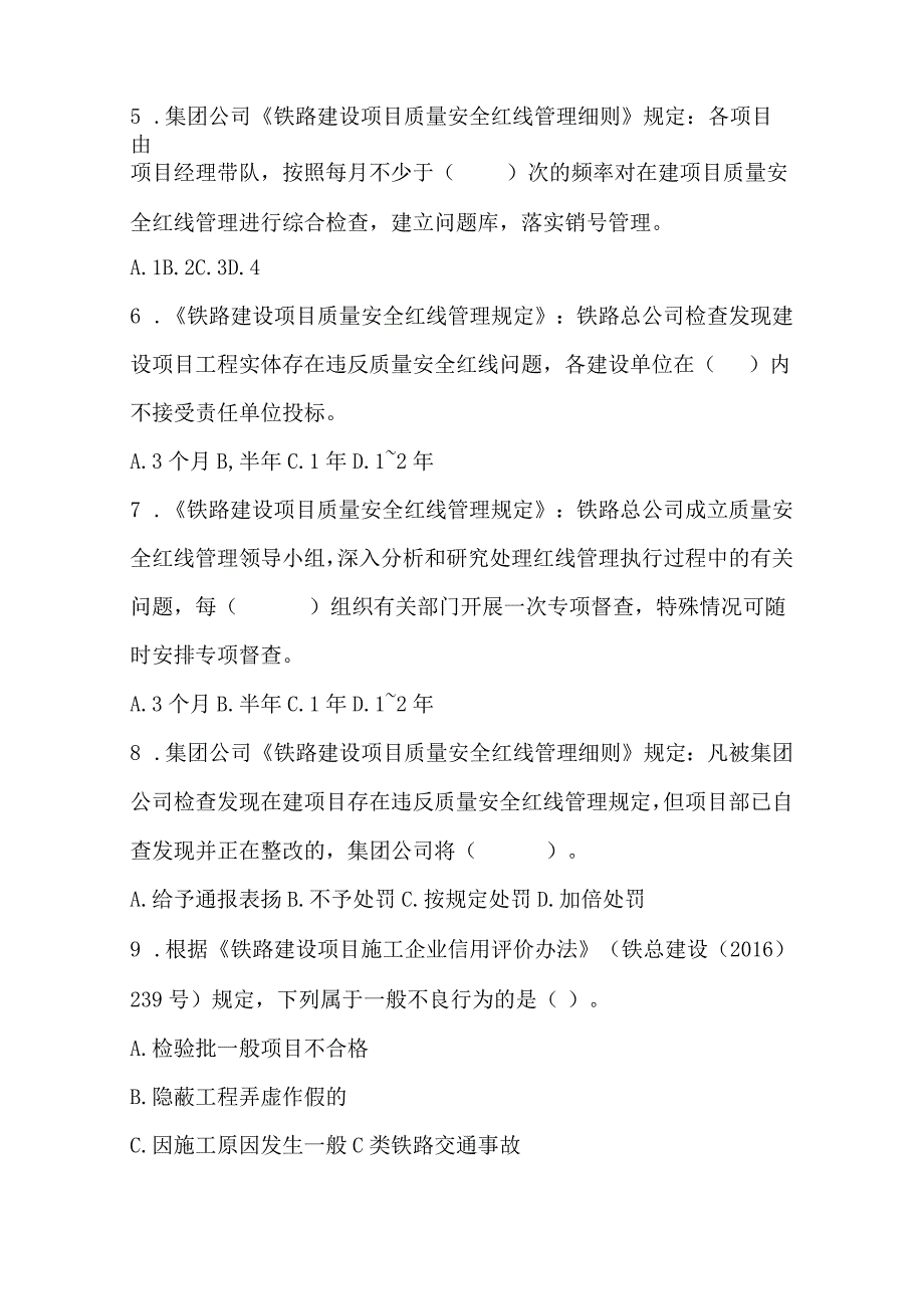 5月《铁路建设项目质量安全红线管理规定》考试题.docx_第2页