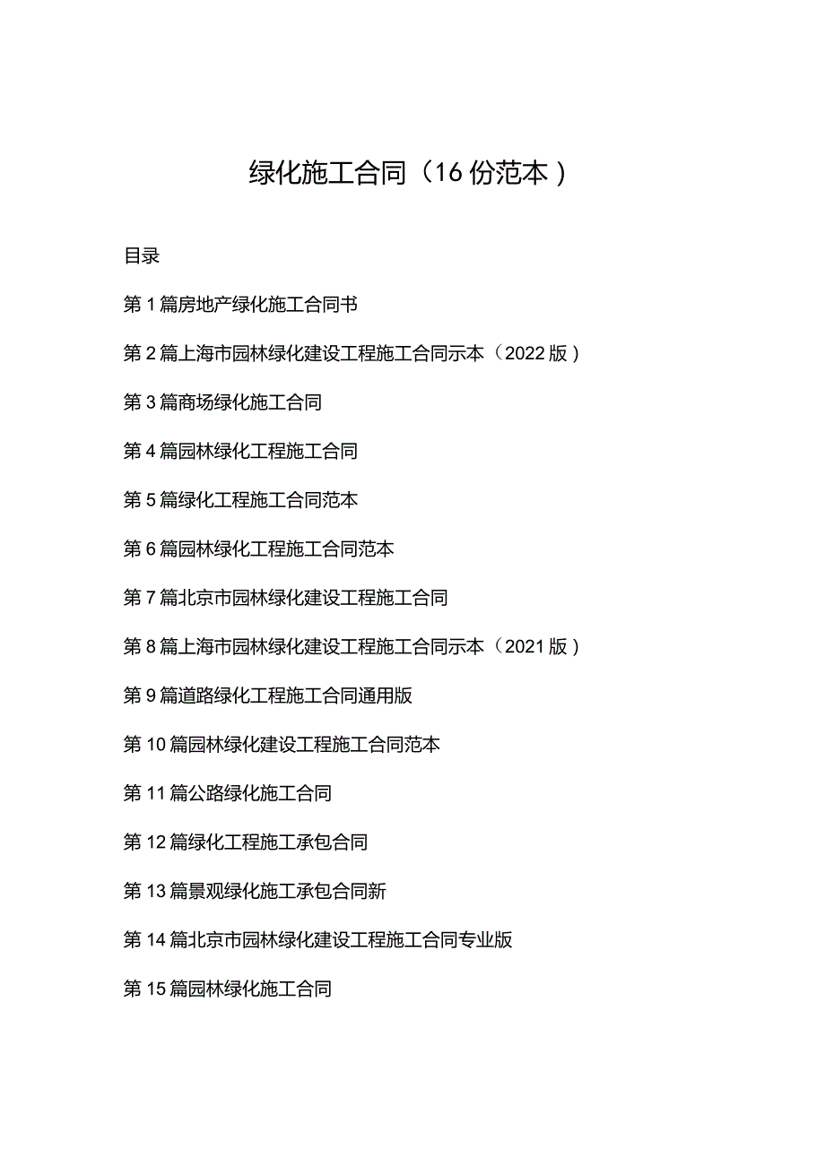 绿化施工合同（16份范本）.docx_第1页