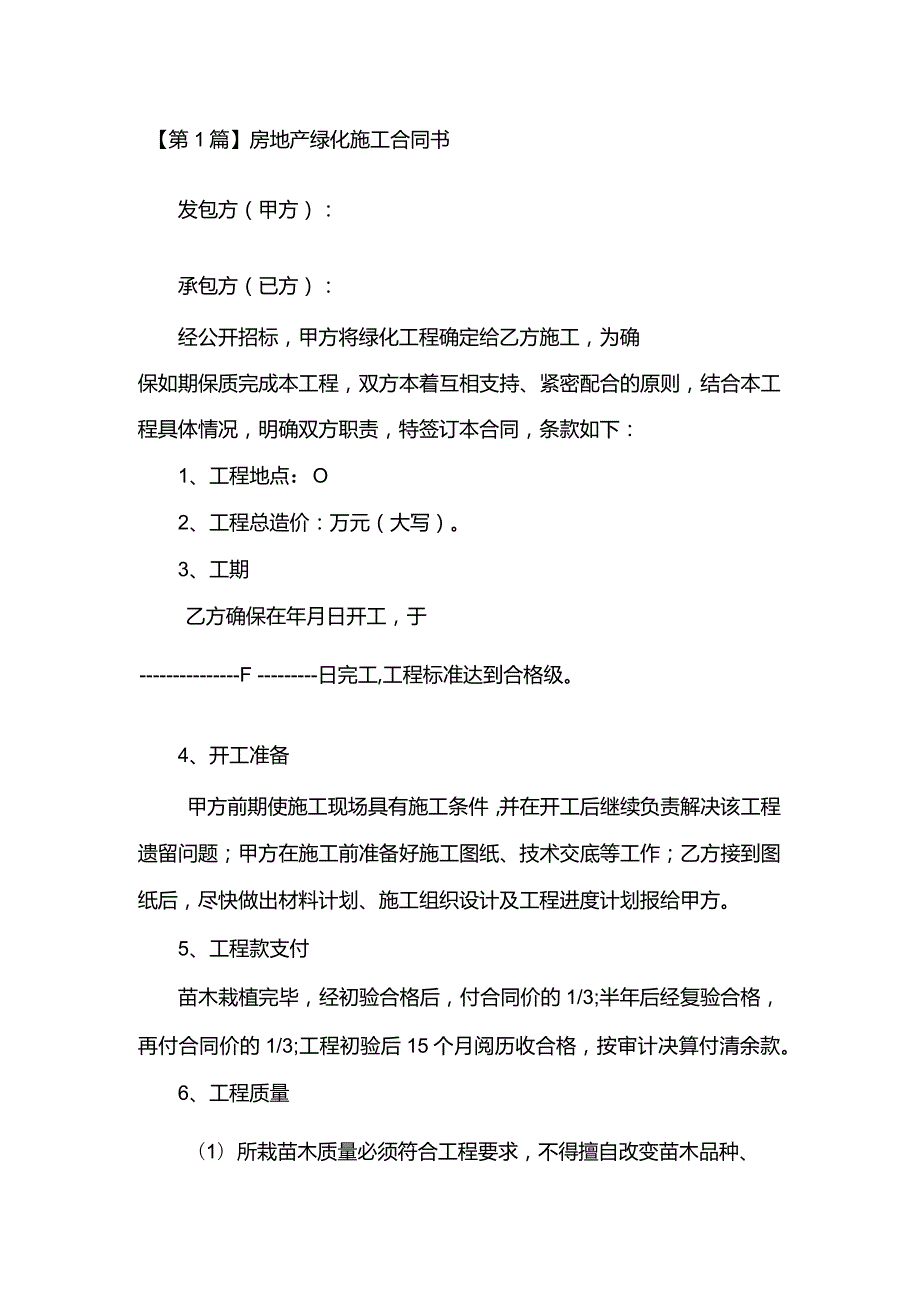 绿化施工合同（16份范本）.docx_第3页