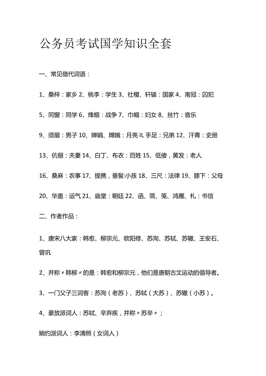 公务员考试国学知识全套.docx_第1页