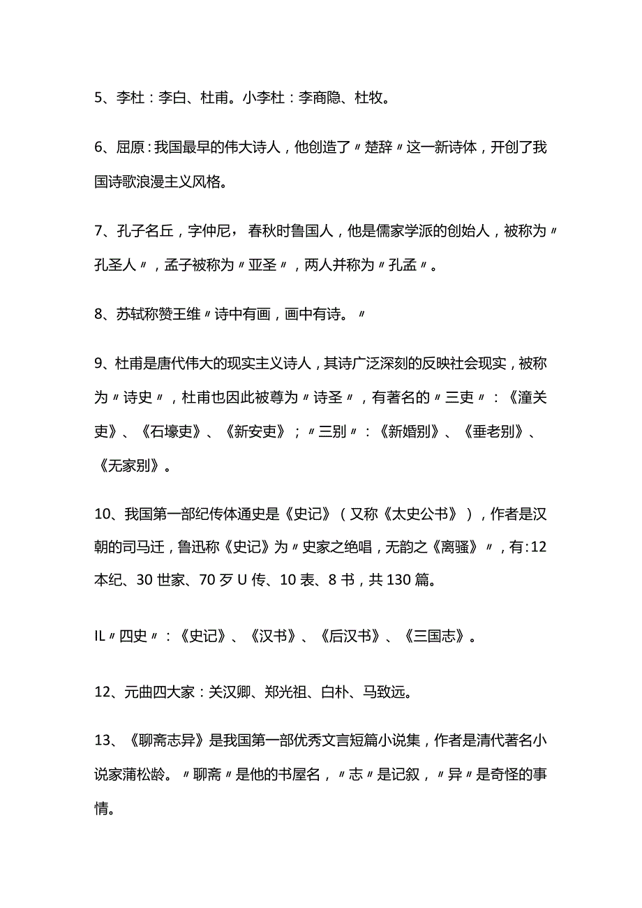 公务员考试国学知识全套.docx_第2页