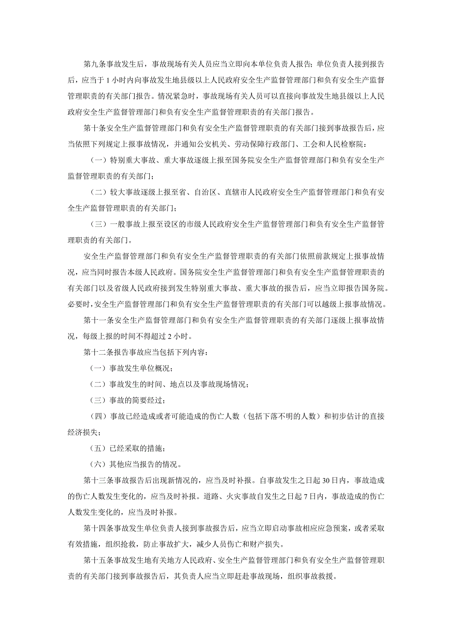 35生产安全事故报告和调查处理条例.docx_第2页