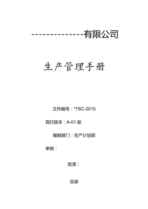 某公司生产管理手册.docx