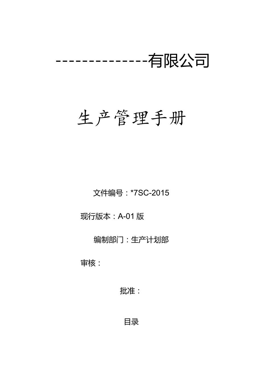 某公司生产管理手册.docx_第1页