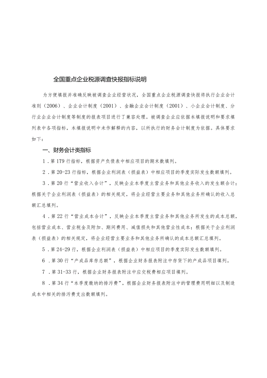 全国重点企业税源调查快报指标说明.docx_第1页