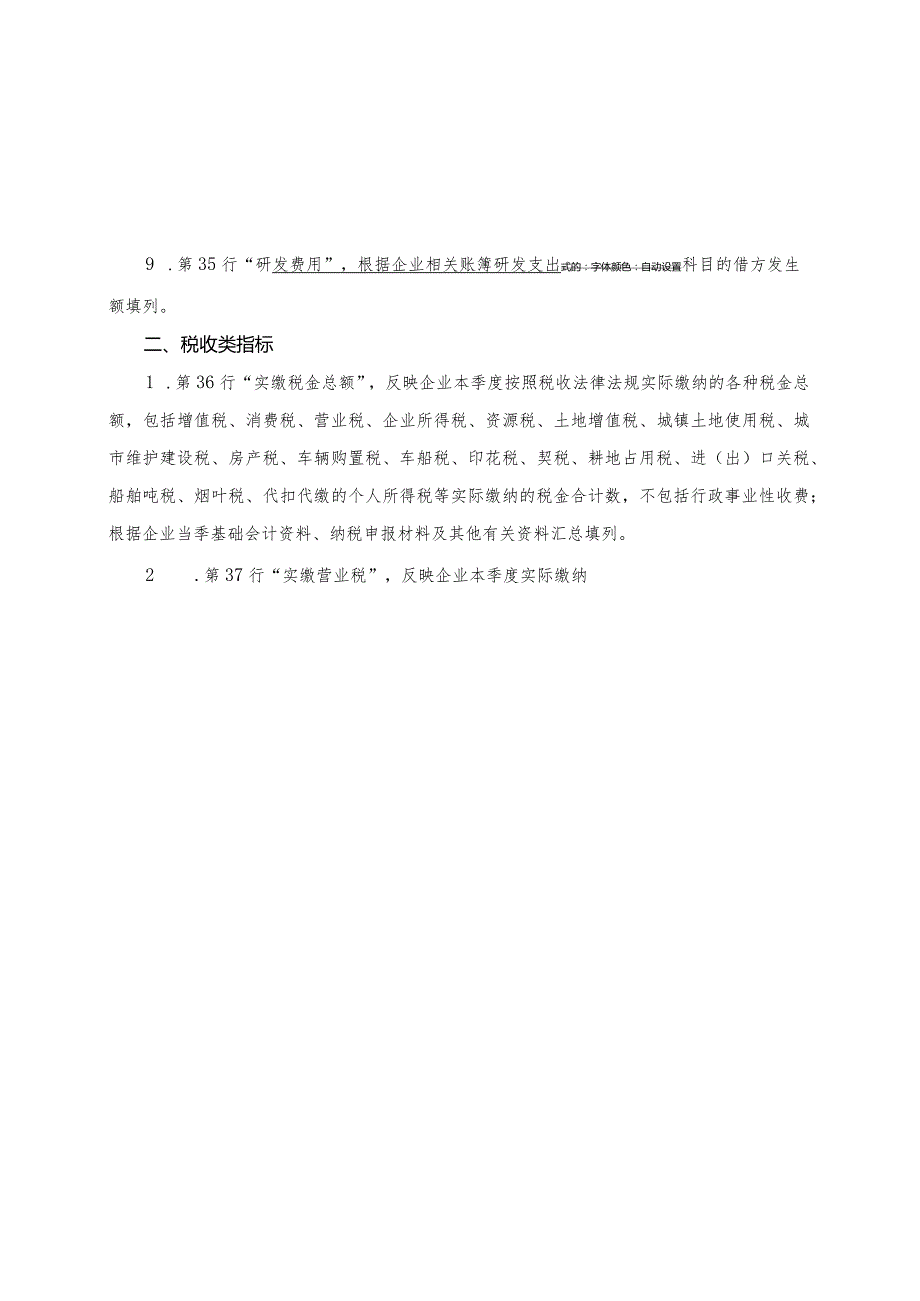 全国重点企业税源调查快报指标说明.docx_第2页