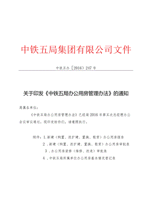 关于印发《中铁五局办公用房管理办法》的通知.docx