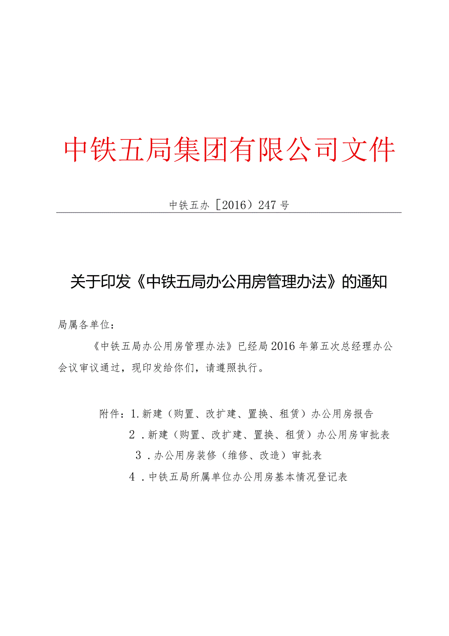 关于印发《中铁五局办公用房管理办法》的通知.docx_第1页