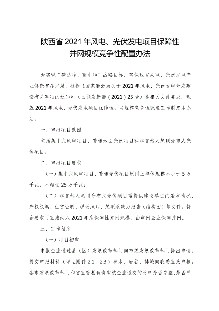 陕西省2021年风电、光伏发电项目各市申报规模表.docx_第2页