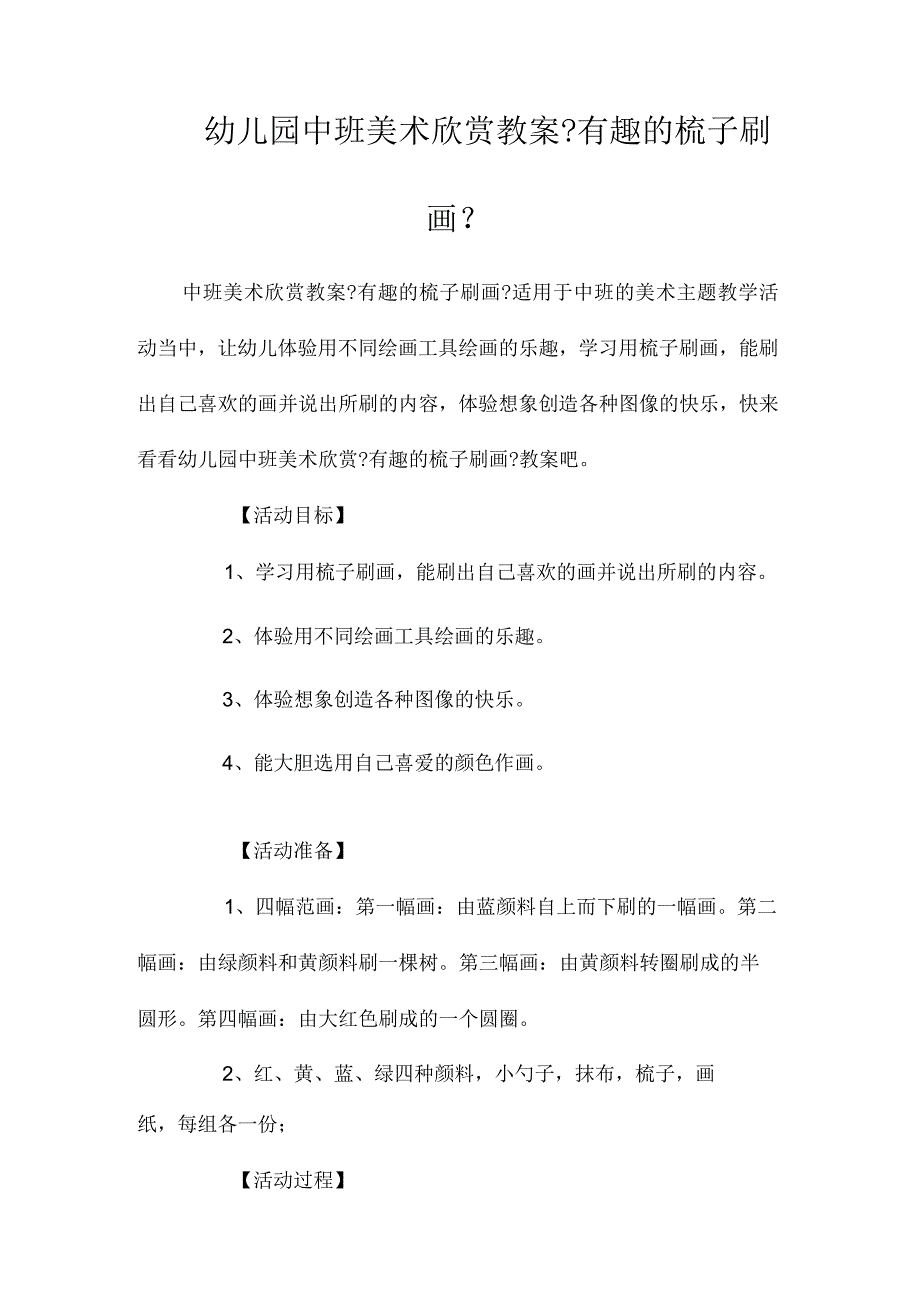 最新整理幼儿园中班美术欣赏教案《有趣的梳子刷画》.docx_第1页