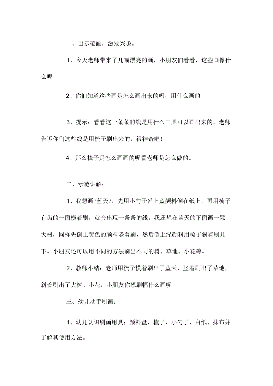 最新整理幼儿园中班美术欣赏教案《有趣的梳子刷画》.docx_第2页