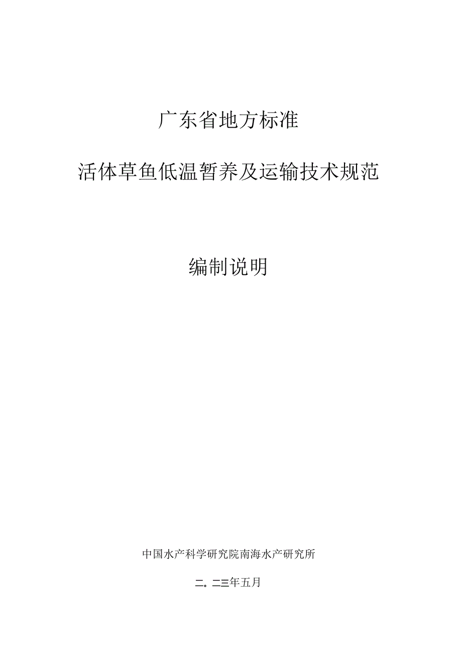 活体草鱼低温暂养及运输技术规程编制说明.docx_第1页