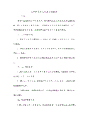 关于新农村人才建设的提案.docx