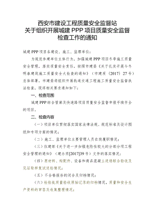 城建PPP项目今冬明春质量安全大检查方案.docx