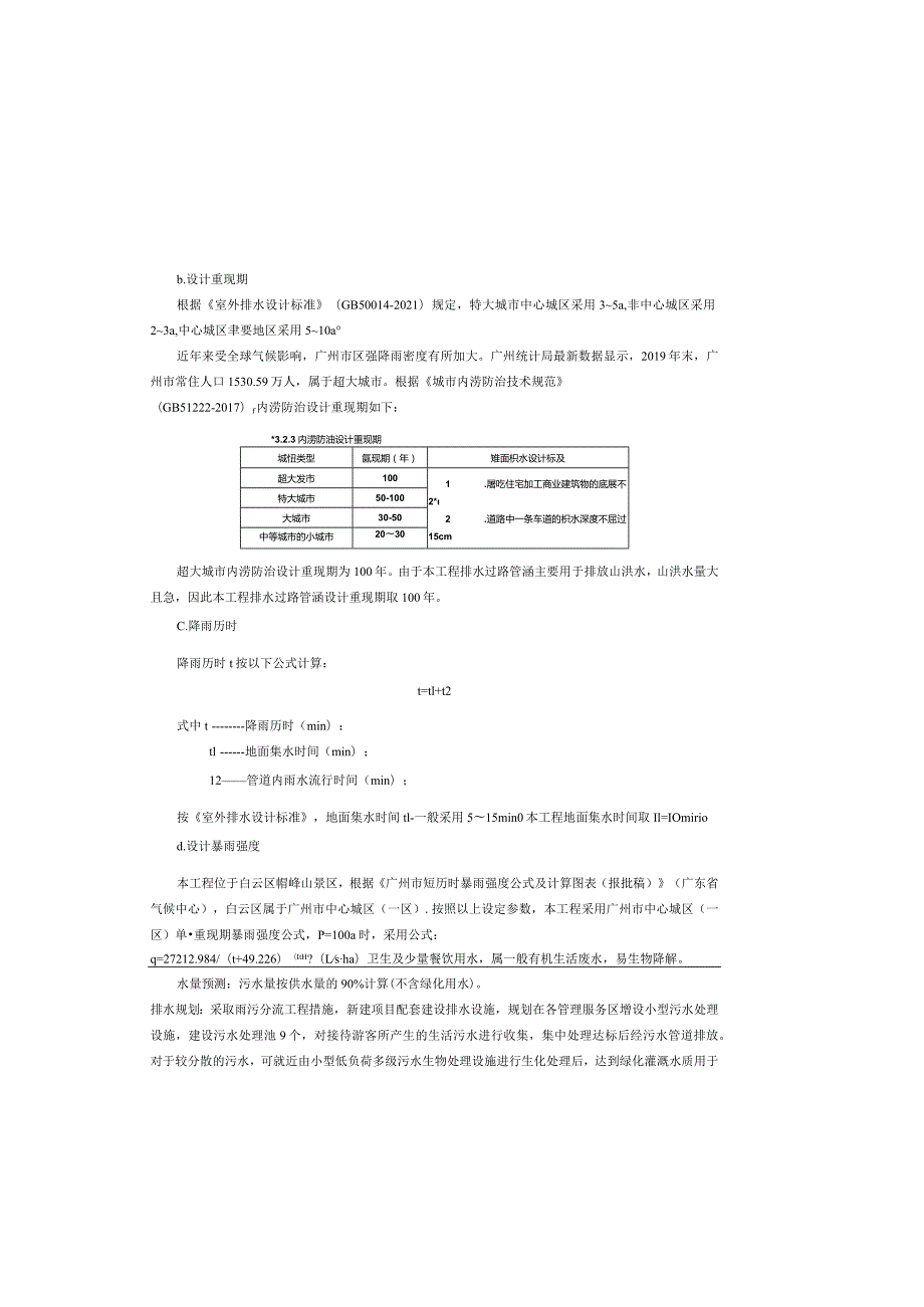 景区森林防火基础设施建设工程--排水工程设计说明.docx_第3页