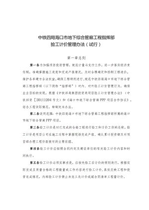 中铁四局海口市地下综合管廊工程指挥部验工计价管理办法(试行).docx