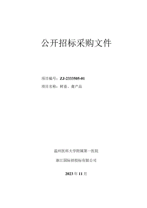 医科大学附属第一医院鲜畜、禽产品招标文件.docx