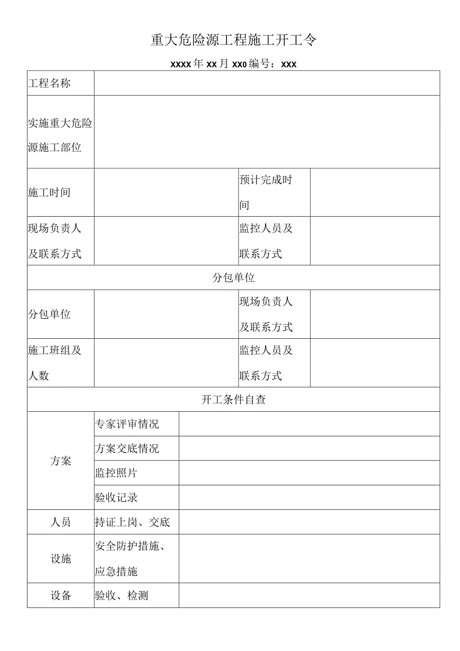 重大危险源工程施工开工令.docx_第1页